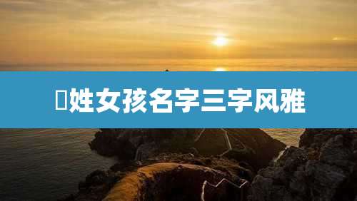 嵺姓女孩名字三字风雅