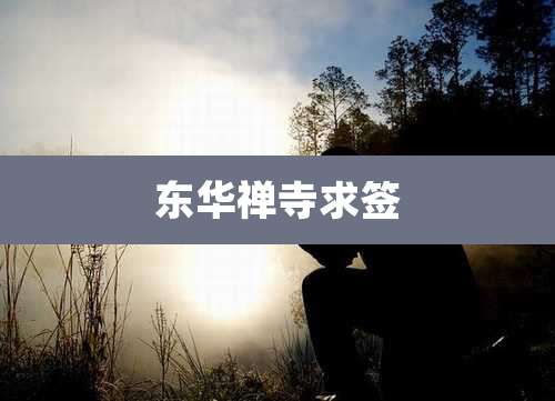 东华禅寺求签