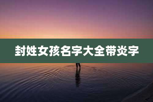 封姓女孩名字大全带炎字