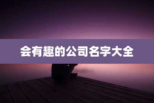 会有趣的公司名字大全