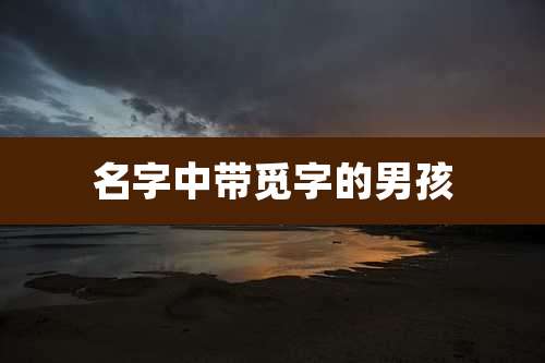 名字中带觅字的男孩