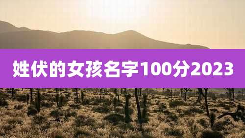 姓伏的女孩名字100分2023