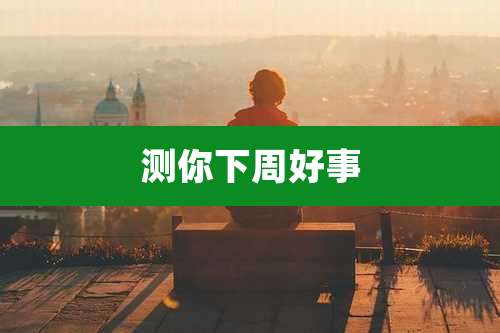测你下周好事