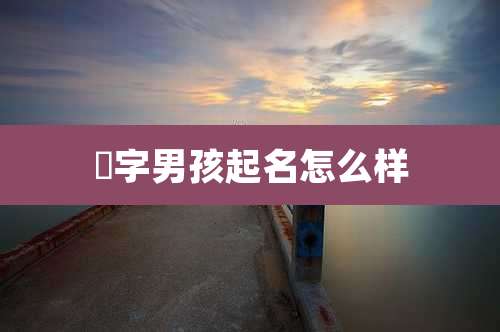 莀字男孩起名怎么样