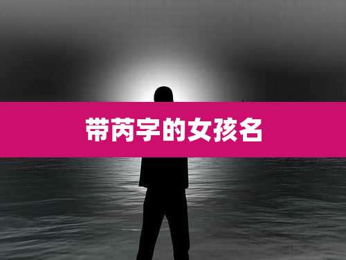 带芮字的女孩名