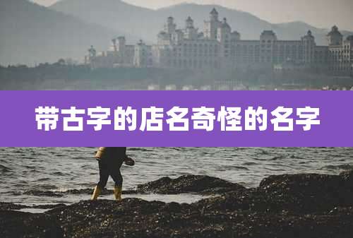 带古字的店名奇怪的名字