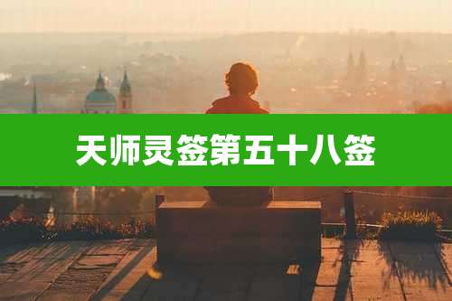 天师灵签第五十八签