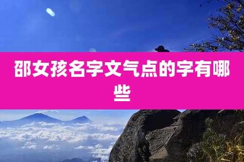 邵女孩名字文气点的字有哪些