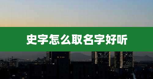 史字怎么取名字好听