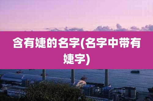 含有婕的名字(名字中带有婕字)