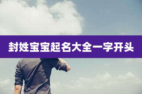 封姓宝宝起名大全一字开头