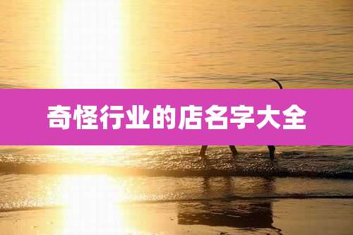 奇怪行业的店名字大全