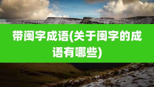 带闽字成语(关于闽字的成语有哪些)