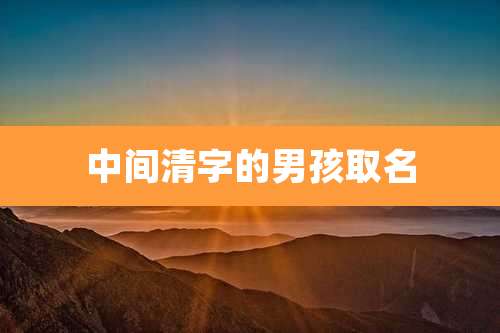中间清字的男孩取名