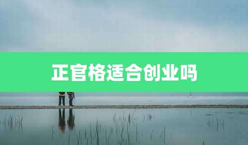 正官格适合创业吗