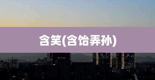 含笑(含饴弄孙)