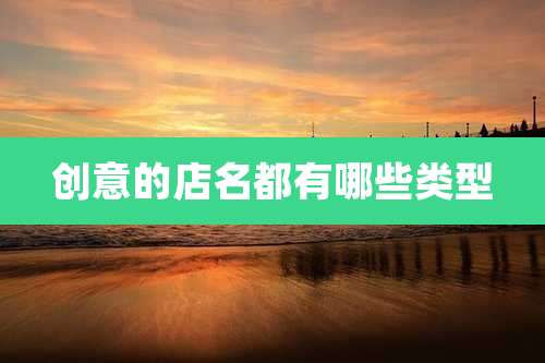 创意的店名都有哪些类型