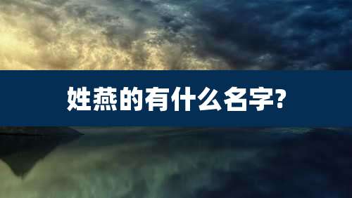姓燕的有什么名字?