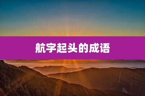 航字起头的成语