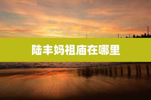 陆丰妈祖庙在哪里