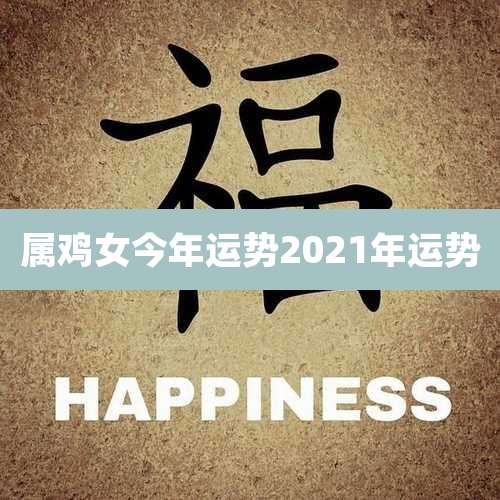 属鸡女今年运势2021年运势
