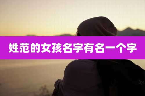 姓范的女孩名字有名一个字