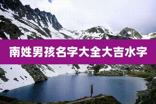 南姓男孩名字大全大吉水字
