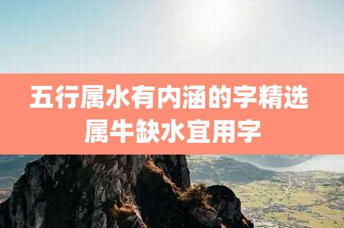 五行属水有内涵的字精选 属牛缺水宜用字