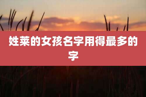 姓莱的女孩名字用得最多的字