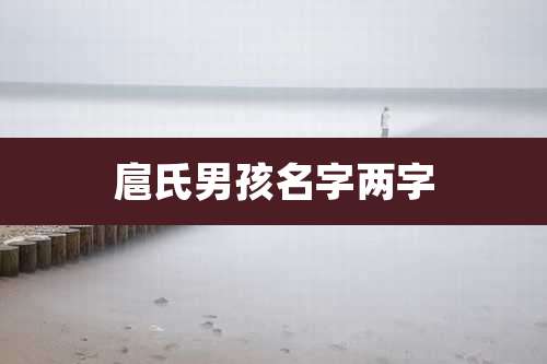 扈氏男孩名字两字