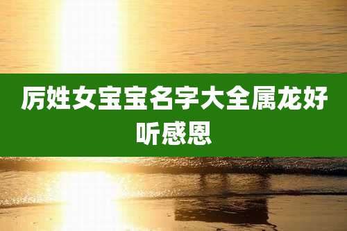 厉姓女宝宝名字大全属龙好听感恩