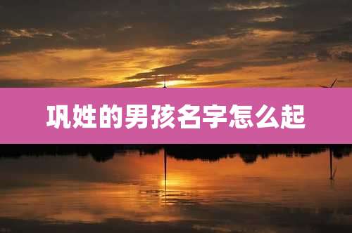 巩姓的男孩名字怎么起