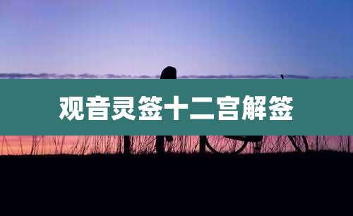 观音灵签十二宫解签