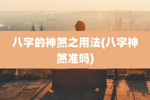 八字的神煞之用法(八字神煞准吗)