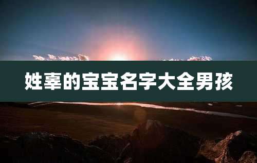 姓辜的宝宝名字大全男孩