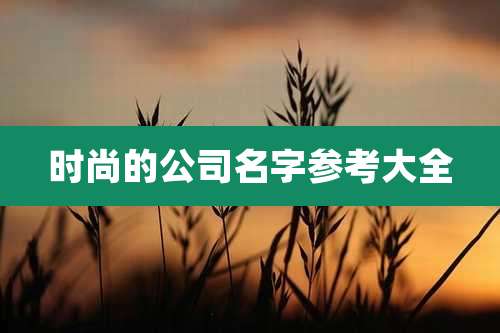 时尚的公司名字参考大全