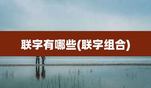 联字有哪些(联字组合)