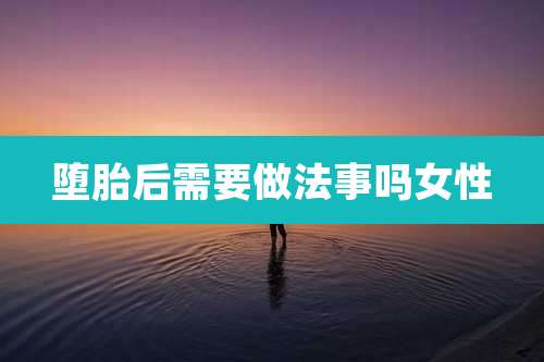 堕胎后需要做法事吗女性