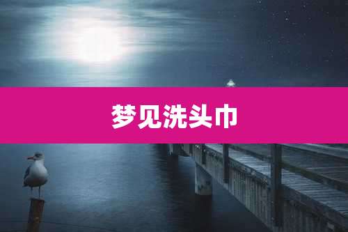 梦见洗头巾