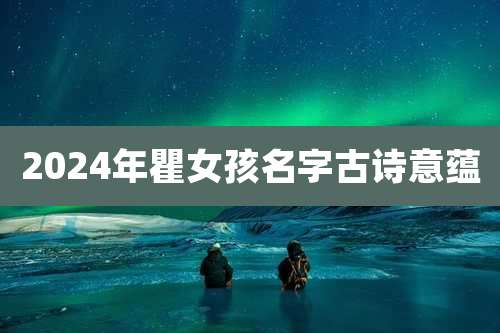 2024年瞿女孩名字古诗意蕴