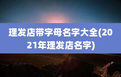 理发店带字母名字大全(2021年理发店名字)