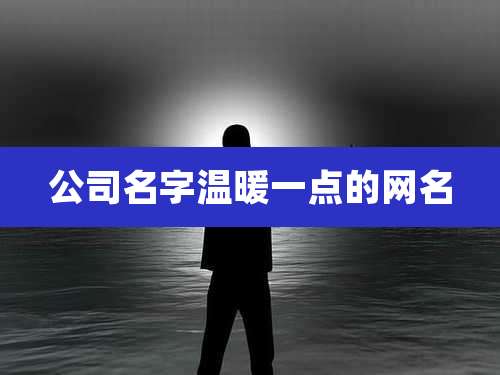 公司名字温暖一点的网名