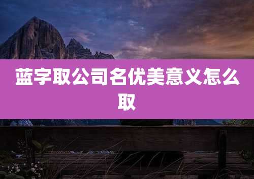 蓝字取公司名优美意义怎么取