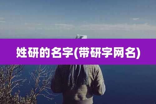 姓研的名字(带研字网名)