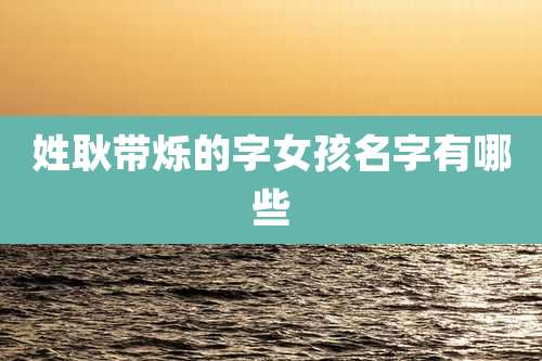 姓耿带烁的字女孩名字有哪些