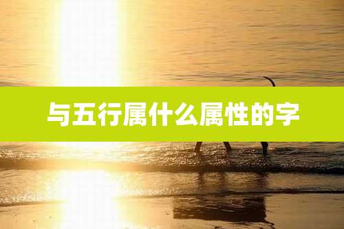 与五行属什么属性的字