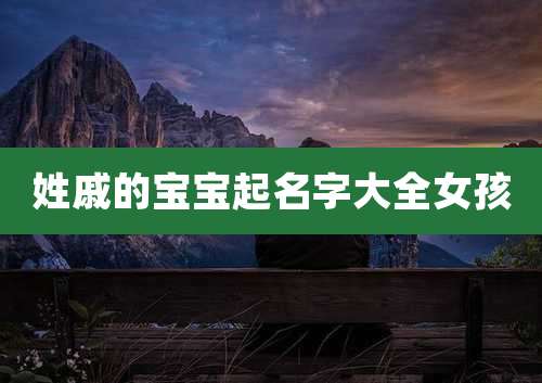 姓戚的宝宝起名字大全女孩