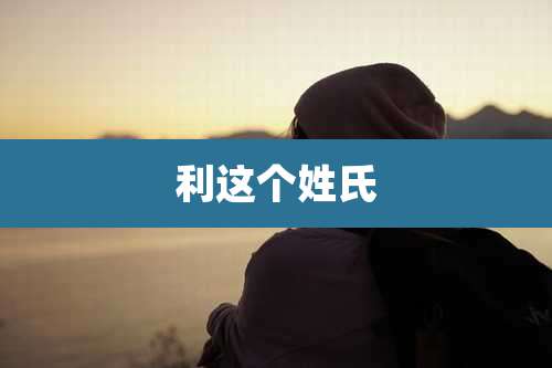 利这个姓氏