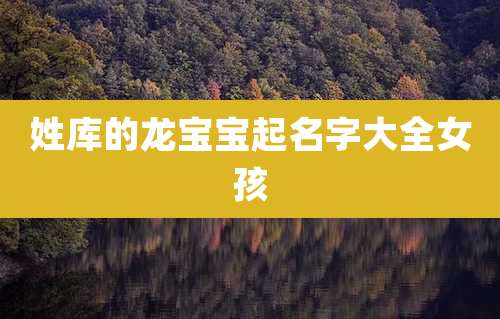 姓库的龙宝宝起名字大全女孩
