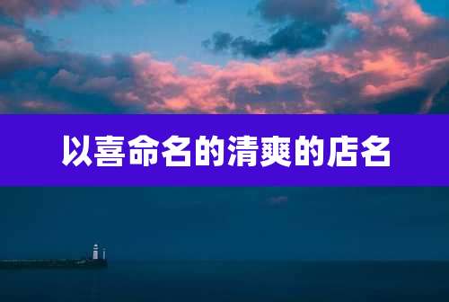 以喜命名的清爽的店名